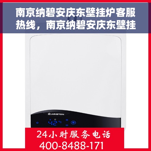 南京纳碧安庆东壁挂炉客服热线，南京纳碧安庆东壁挂炉客服热线，专业解决您的壁挂炉问题