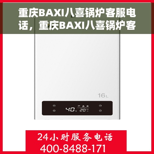 重庆BAXI八喜锅炉客服电话，重庆BAXI八喜锅炉客服热线，专业解答，贴心服务