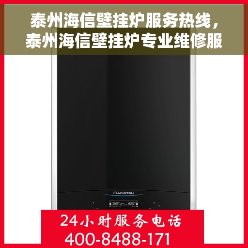 泰州海信壁挂炉服务热线，泰州海信壁挂炉专业维修服务热线