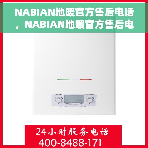 NABIAN地暖官方售后电话，NABIAN地暖官方售后电话及维修服务指南