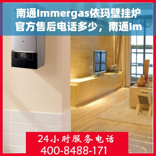 南通Immergas依玛壁挂炉官方售后电话多少,南通Immergas依玛壁挂炉售后电话及官方维修服务热线 南通Immergas依玛壁挂炉官方售后电话多少,南通Immergas依玛壁挂炉售后电话及官方维修服务热线