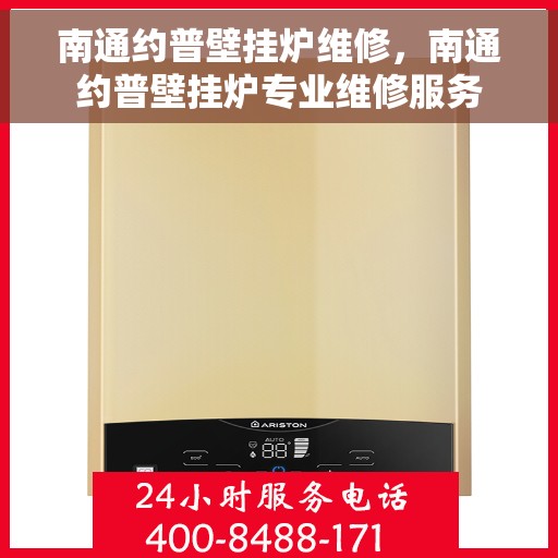 南通约普壁挂炉维修，南通约普壁挂炉专业维修服务