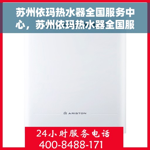 苏州依玛热水器全国服务中心，苏州依玛热水器全国服务热线，专业维修与售后保障团队为您护航