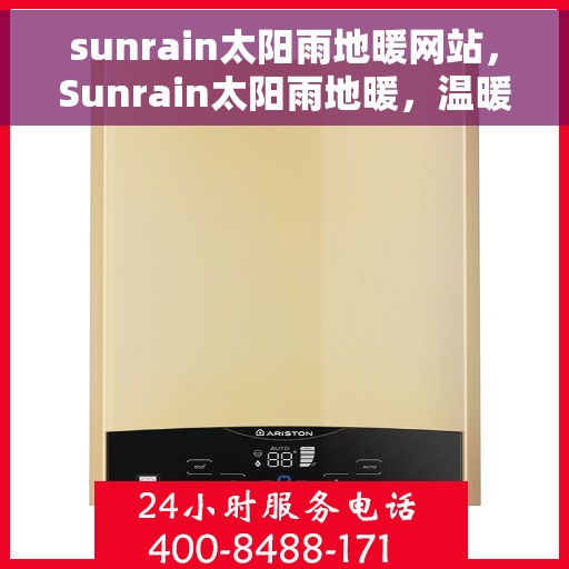 sunrain太阳雨地暖网站,Sunrain太阳雨地暖,温暖从网上开始 sunrain太阳雨地暖网站,Sunrain太阳雨地暖,温暖从网上开始