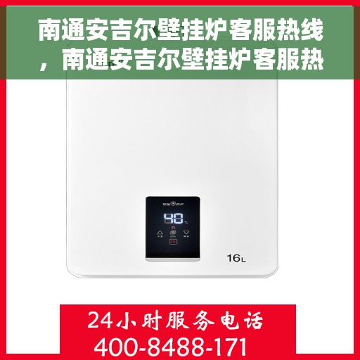 南通安吉尔壁挂炉客服热线，南通安吉尔壁挂炉客服热线，专业团队为您提供贴心服务