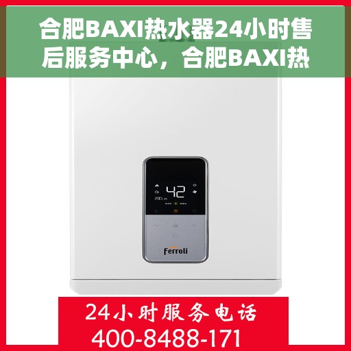 合肥BAXI热水器24小时售后服务中心，合肥BAXI热水器全天候售后服务中心，专业维修，无忧保障