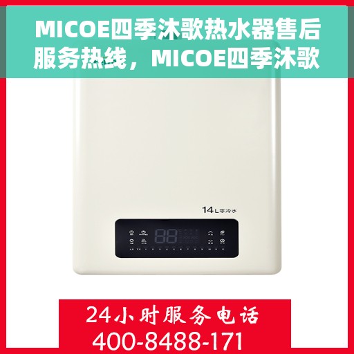 MICOE四季沐歌热水器售后服务热线，MICOE四季沐歌热水器售后服务热线，专业解决您的热水器问题
