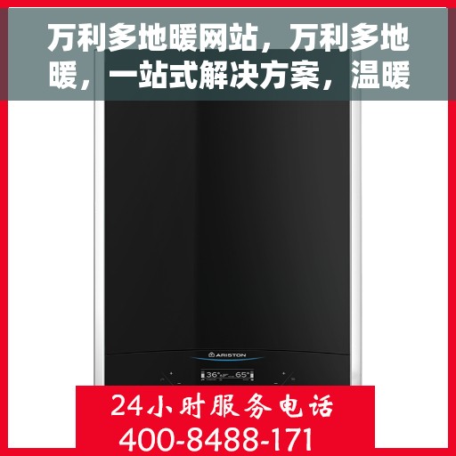 万利多地暖网站，万利多地暖，一站式解决方案，温暖您的生活