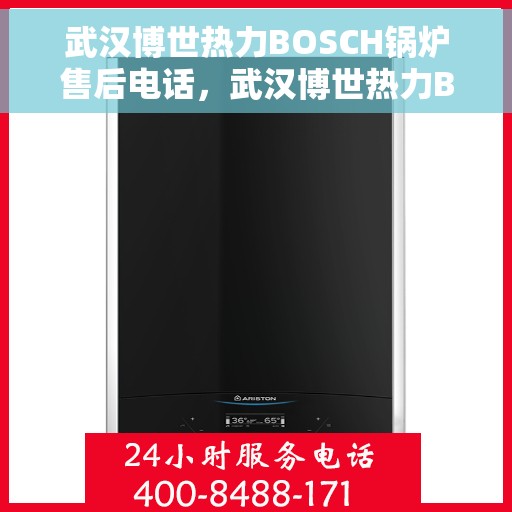 武汉博世热力BOSCH锅炉售后电话，武汉博世热力BOSCH锅炉售后服务热线及电话全解析