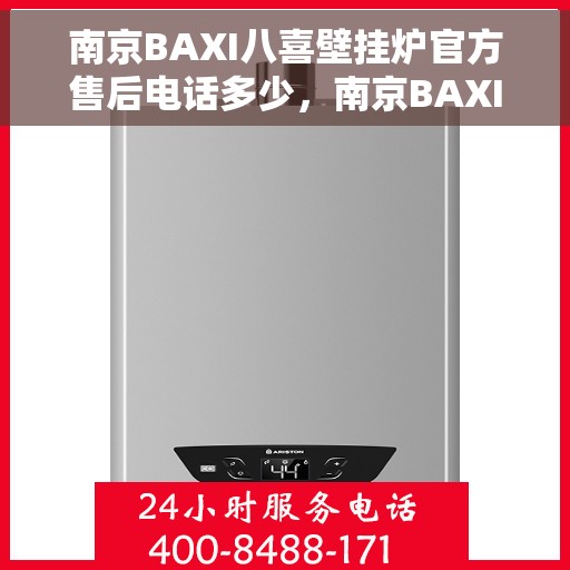 南京BAXI八喜壁挂炉官方售后电话多少，南京BAXI八喜壁挂炉售后服务热线揭秘，官方电话及维修服务全攻略