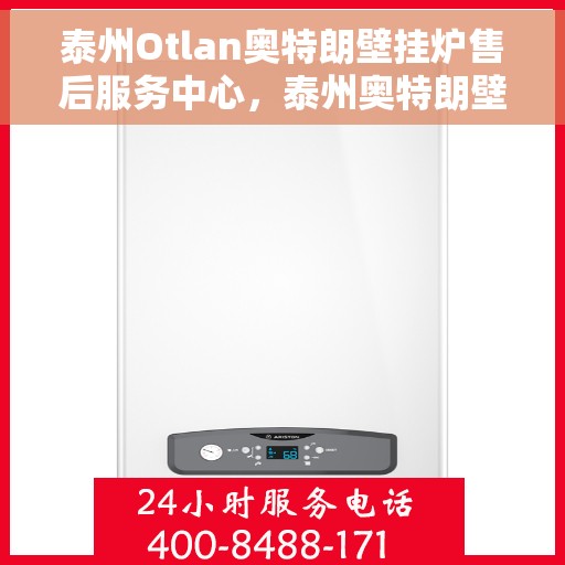 泰州Otlan奥特朗壁挂炉售后服务中心，泰州奥特朗壁挂炉售后服务中心，专业维修与贴心服务