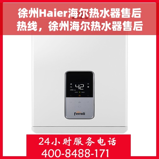 徐州Haier海尔热水器售后热线，徐州海尔热水器售后热线，专业维修与贴心服务团队等你来电！