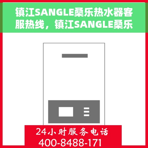 镇江SANGLE桑乐热水器客服热线，镇江SANGLE桑乐热水器客服热线，专业团队为您提供全方位服务支持