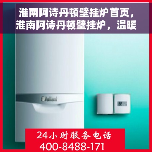 淮南阿诗丹顿壁挂炉首页，淮南阿诗丹顿壁挂炉，温暖首选，品质之选的首页展示