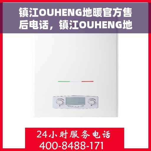 镇江OUHENG地暖官方售后电话，镇江OUHENG地暖官方售后电话公布，专业服务保障温暖家居！