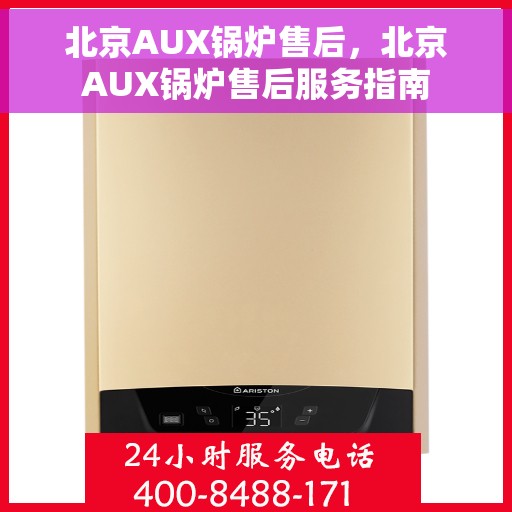 北京AUX锅炉售后，北京AUX锅炉售后服务指南