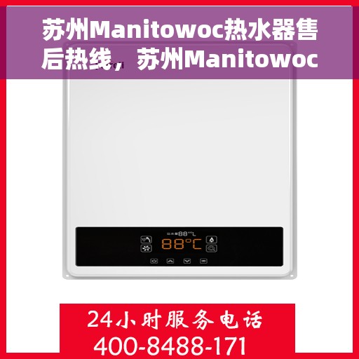 苏州Manitowoc热水器售后热线，苏州Manitowoc热水器售后服务热线，专业解决您的热水器问题