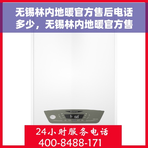 无锡林内地暖官方售后电话多少，无锡林内地暖官方售后联系电话揭秘