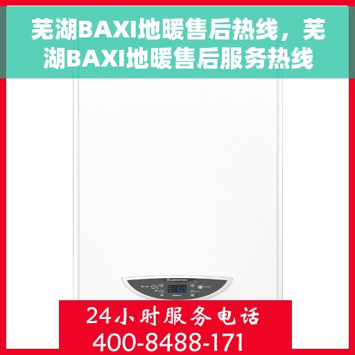 芜湖BAXI地暖售后热线，芜湖BAXI地暖售后服务热线，专业解决您的地暖问题