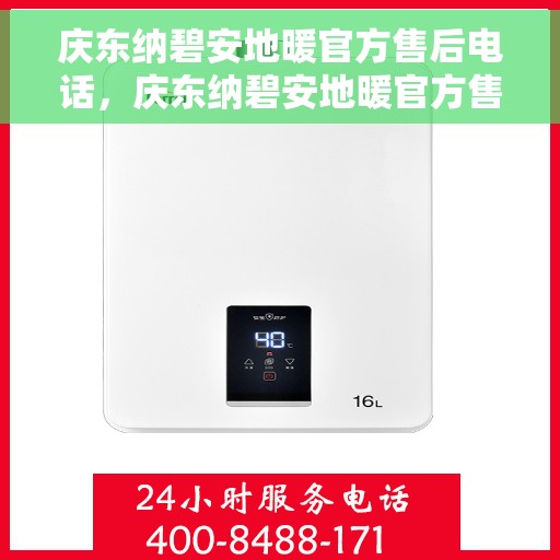 庆东纳碧安地暖官方售后电话，庆东纳碧安地暖官方售后热线及维修服务电话公布
