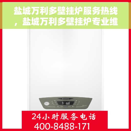 盐城万利多壁挂炉服务热线，盐城万利多壁挂炉专业维修服务热线