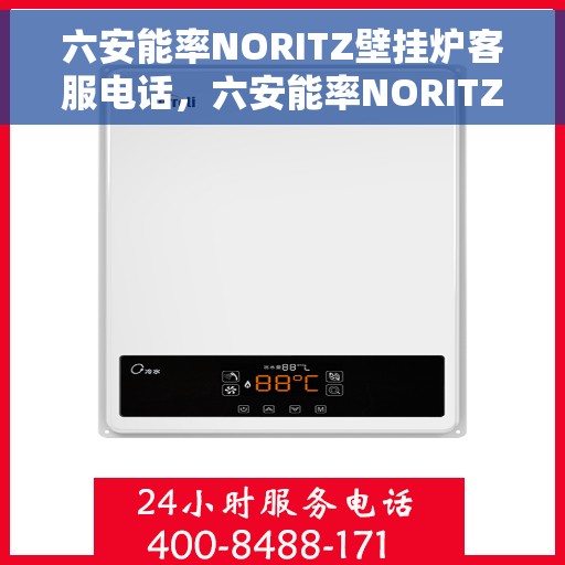 六安能率NORITZ壁挂炉客服电话，六安能率NORITZ壁挂炉客服热线及咨询支持服务介绍