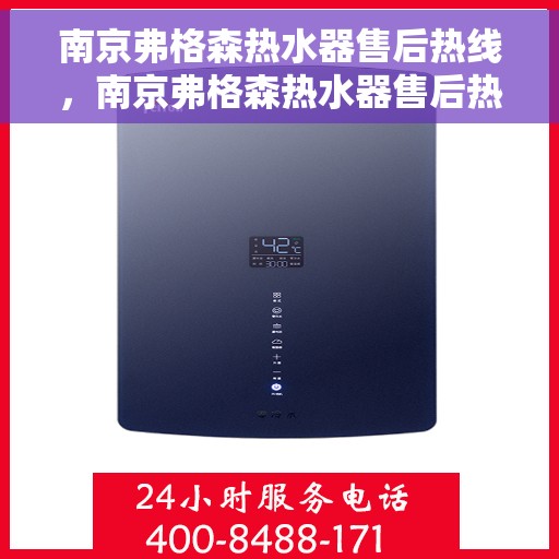 南京弗格森热水器售后热线，南京弗格森热水器售后热线，专业维修与咨询一站式服务