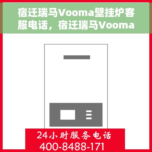 宿迁瑞马Vooma壁挂炉客服电话，宿迁瑞马Vooma壁挂炉客服热线及售后服务电话