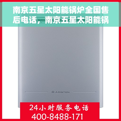 南京五星太阳能锅炉全国售后电话，南京五星太阳能锅炉全国售后热线电话公布
