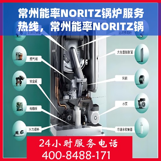 常州能率NORITZ锅炉服务热线，常州能率NORITZ锅炉服务热线，专业团队为您解答疑难困惑！