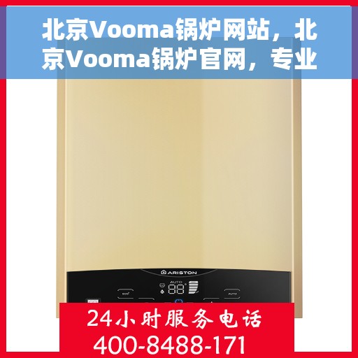 北京Vooma锅炉网站，北京Vooma锅炉官网，专业锅炉解决方案与优质服务