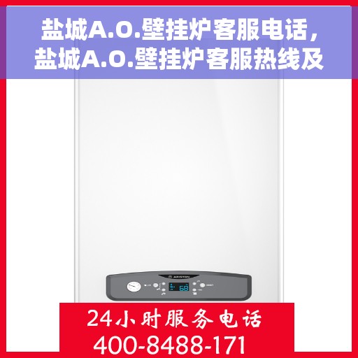 盐城A.O.壁挂炉客服电话，盐城A.O.壁挂炉客服热线及咨询电话号码
