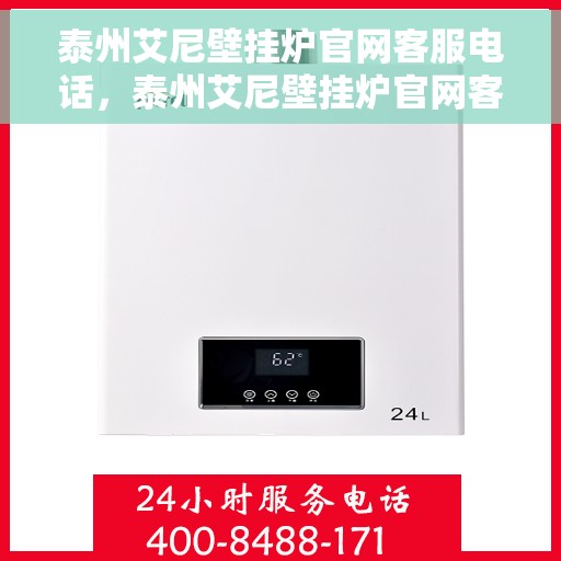 泰州艾尼壁挂炉官网客服电话，泰州艾尼壁挂炉官网客服热线及售后支持服务电话查询