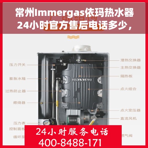 常州Immergas依玛热水器24小时官方售后电话多少，常州Immergas依玛热水器全天候官方售后电话揭秘