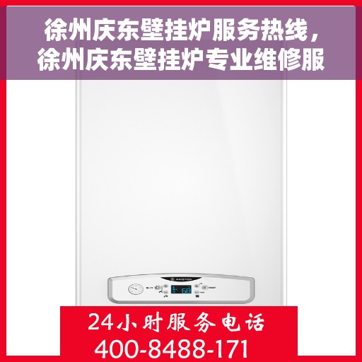 徐州庆东壁挂炉服务热线，徐州庆东壁挂炉专业维修服务热线