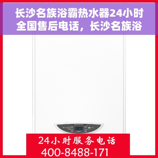 长沙名族浴霸热水器24小时全国售后电话，长沙名族浴霸热水器全天候售后服务热线电话，贴心服务就在您身边！