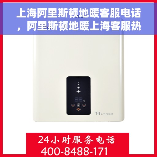 上海阿里斯顿地暖客服电话，阿里斯顿地暖上海客服热线，专业解答与售后无忧