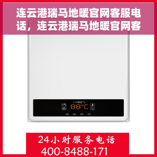 连云港瑞马地暖官网客服电话，连云港瑞马地暖官网客服热线及咨询联系方式