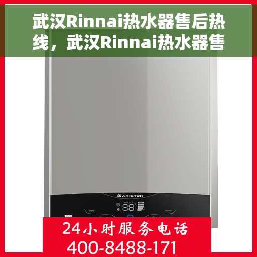 武汉Rinnai热水器售后热线，武汉Rinnai热水器售后维修服务热线及咨询指南