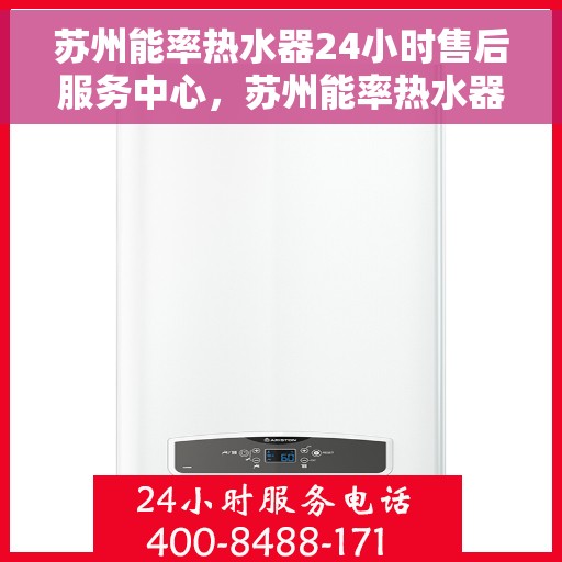苏州能率热水器24小时售后服务中心，苏州能率热水器全天候售后服务中心，专业维修，无忧保障