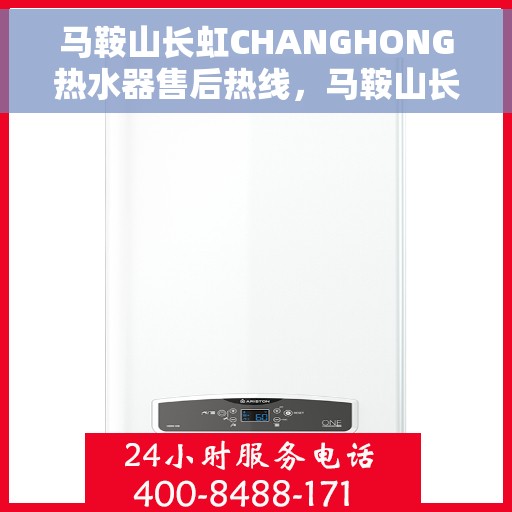马鞍山长虹CHANGHONG热水器售后热线，马鞍山长虹CHANGHONG热水器售后热线，专业维修服务，贴心解决方案