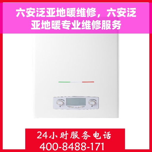 六安泛亚地暖维修，六安泛亚地暖专业维修服务
