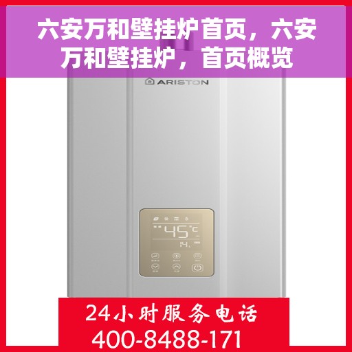 六安万和壁挂炉首页，六安万和壁挂炉，首页概览