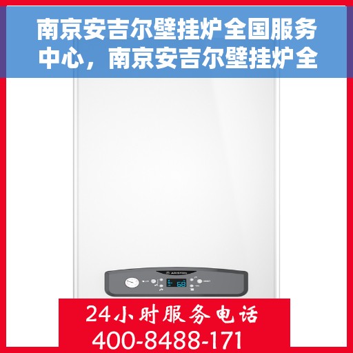 南京安吉尔壁挂炉全国服务中心，南京安吉尔壁挂炉全国服务中心，专业维修与一站式服务体验