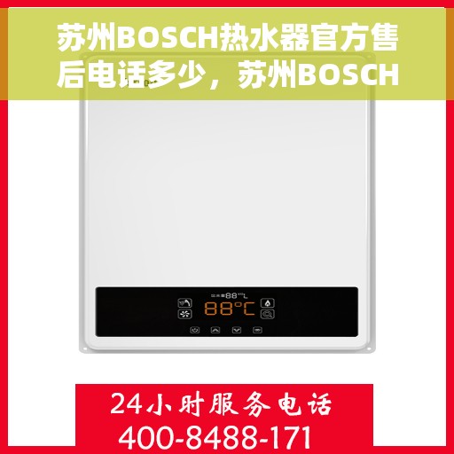 苏州BOSCH热水器官方售后电话多少，苏州BOSCH热水器售后服务热线及官方电话公布