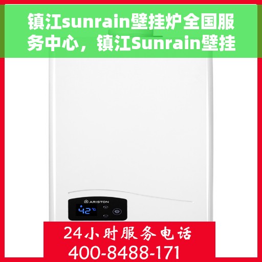 镇江sunrain壁挂炉全国服务中心，镇江Sunrain壁挂炉全国服务中心，专业维修与优质服务并行