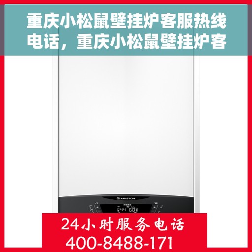 重庆小松鼠壁挂炉客服热线电话，重庆小松鼠壁挂炉客服热线全攻略，专业解答，贴心服务一网打尽！