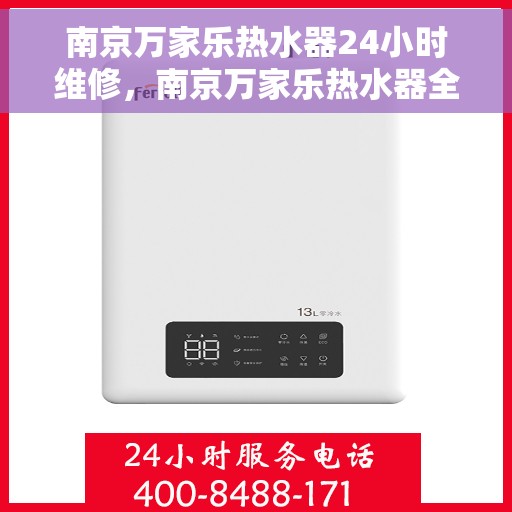南京万家乐热水器24小时维修，南京万家乐热水器全天候专业维修服务