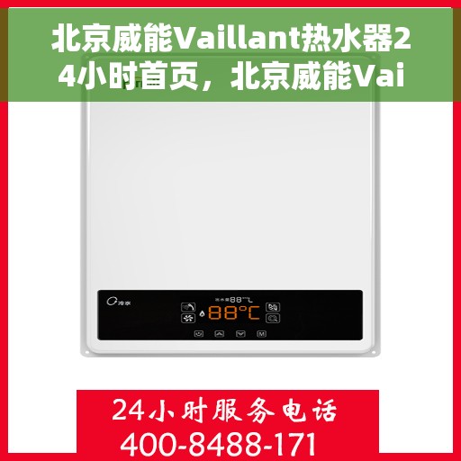 北京威能Vaillant热水器24小时首页，北京威能Vaillant热水器全天候服务首页