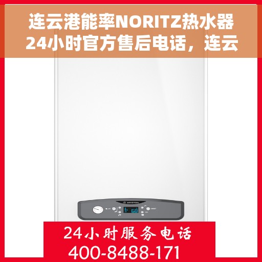 连云港能率NORITZ热水器24小时官方售后电话，连云港能率NORITZ热水器全天候官方售后热线服务支持